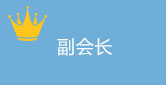 副會長